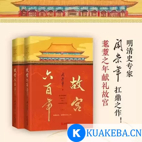 《故宫六百年》去过故宫1000多次的史学大家阎崇年完整讲述故宫600年 – 夸克网盘吧kuakeba.cn