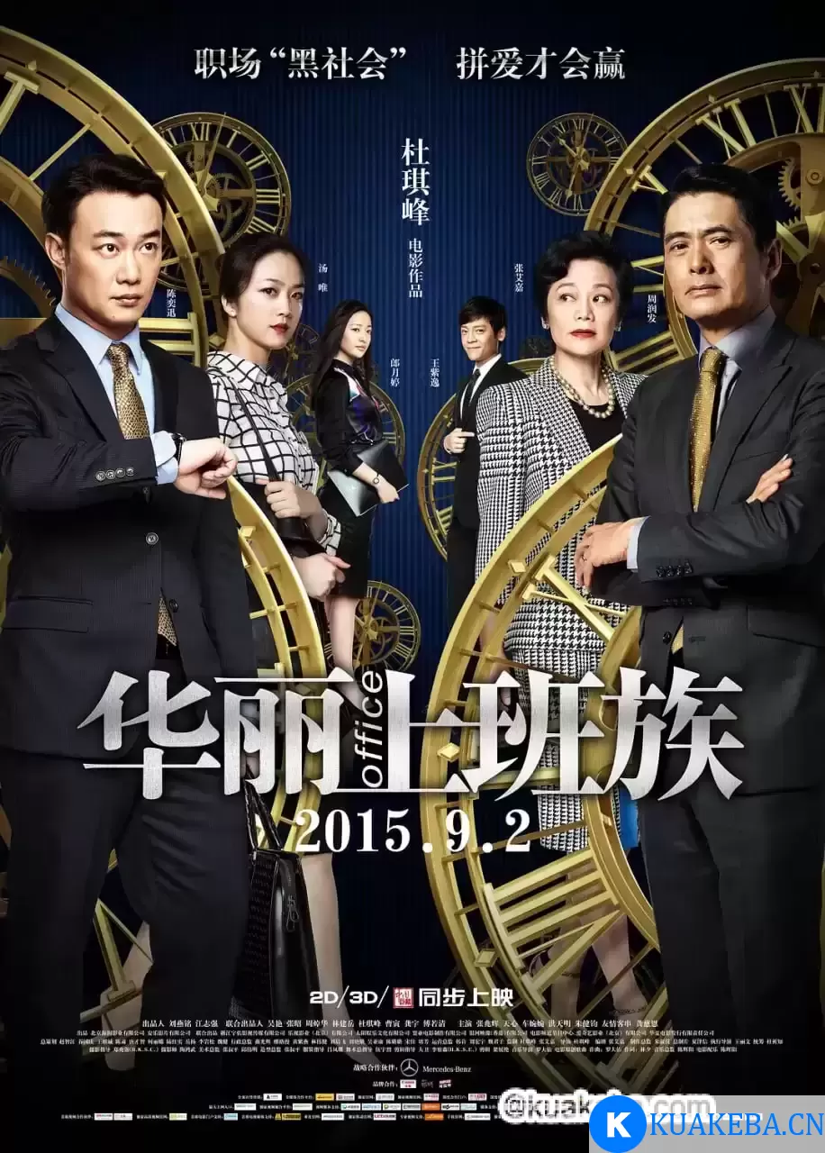 华丽上班族 華麗上班族 (2015) – 夸克网盘吧kuakeba.cn