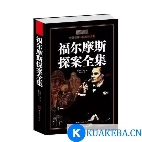 福尔摩斯探案全集 – 夸克网盘吧kuakeba.cn