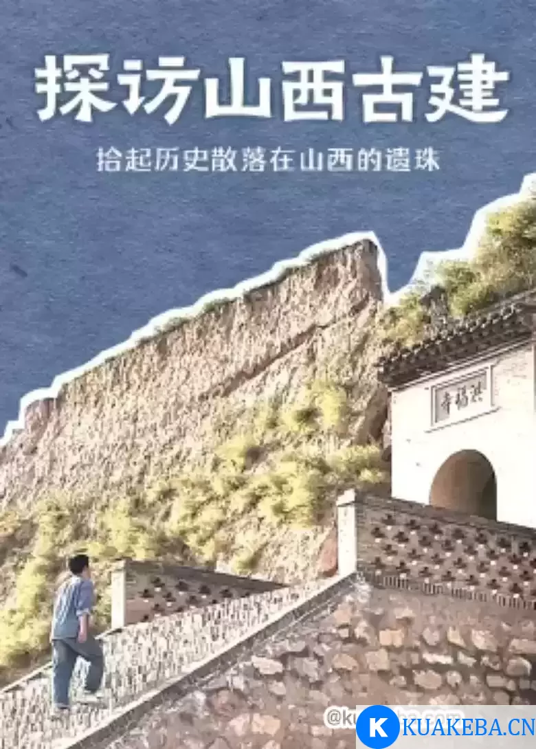 探访山西古建 (2024)  纪录片 全10集 – 夸克网盘吧kuakeba.cn