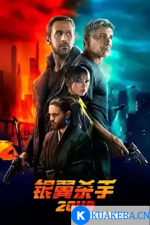 银翼杀手2049 (2017) 4K BDRip HDR 国英音轨 特效字幕 – 夸克网盘吧kuakeba.cn