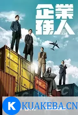 企业强人 (2024) 1080P 国粤双语