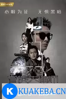 盲侠大律师 踩過界 (2017) 1080P 国语中字