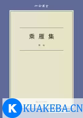 乘雁集-周运.pdf – 夸克网盘吧kuakeba.cn