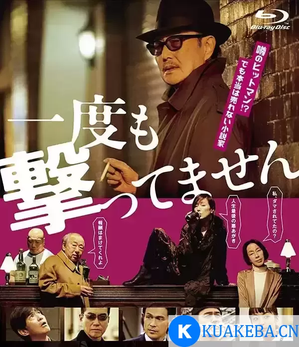 从来没有开枪 (2020) 1080P 日语中字 – 夸克网盘吧kuakeba.cn