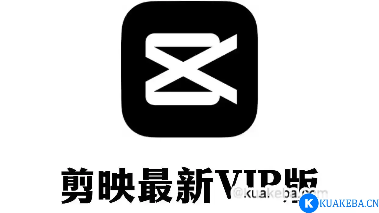 剪映最新破解vip版 手机版+PC版 – 夸克网盘吧kuakeba.cn