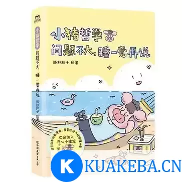 小猪哲学：问题不大，睡一觉再说 [﻿小说文学] [pdf+全格式]