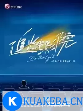 追光电影院 (2024) 1080P 国语中字 全4集