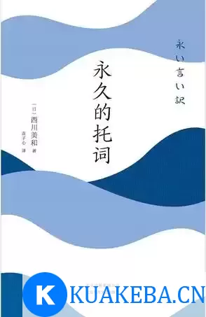 永久的托词 [﻿小说文学] [pdf+全格式]