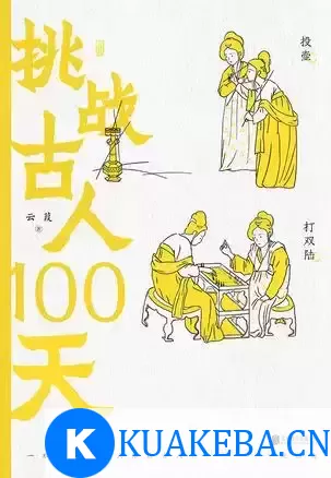 战古人100天 [﻿历史传记] [pdf+全格式]