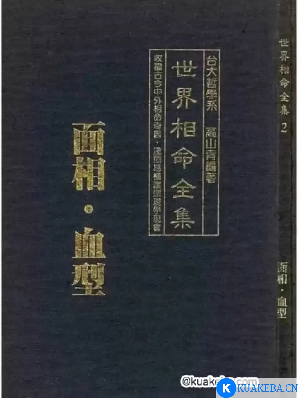 《世界相命全集》中国 [PDF 全10册 258MB] – 夸克网盘吧kuakeba.cn