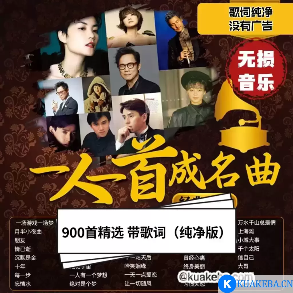 一人一首成名曲-经典香港乐坛70-80-90歌曲 – 夸克网盘吧kuakeba.cn