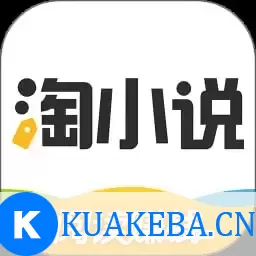 淘小说 v10.2.3 海量小说永久畅读，全免费，去广告纯净版 – 夸克网盘吧kuakeba.cn