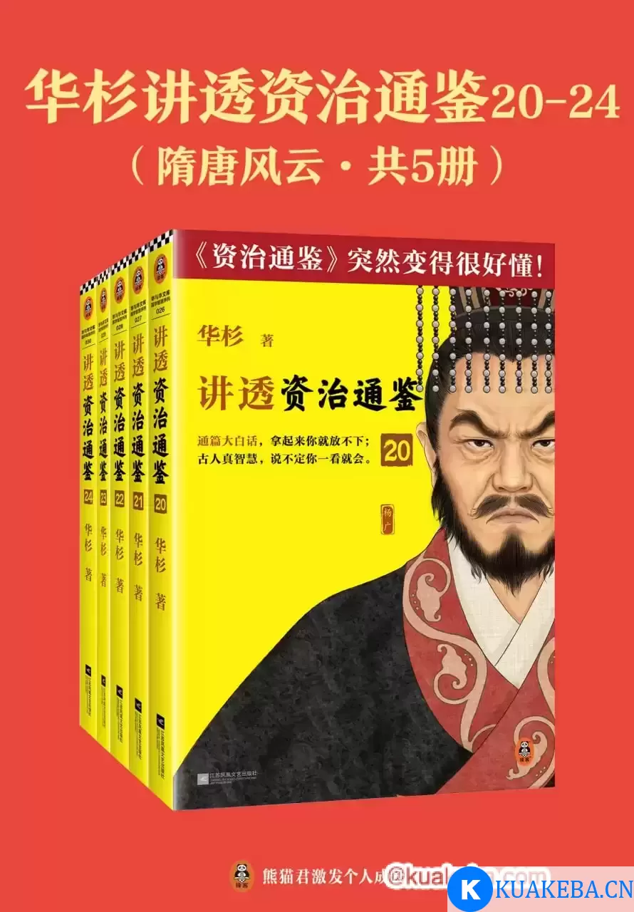 华杉讲透《资治通鉴》：隋唐风云（共五册） [﻿套装合集] [pdf+全格式]