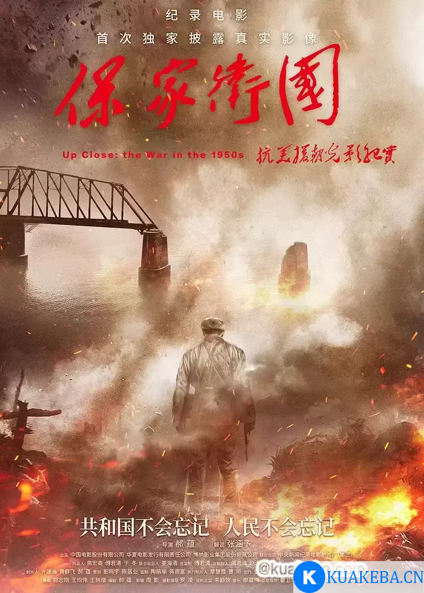 保家卫国——抗美援朝光影纪实 (2020) 1080P 国语中字