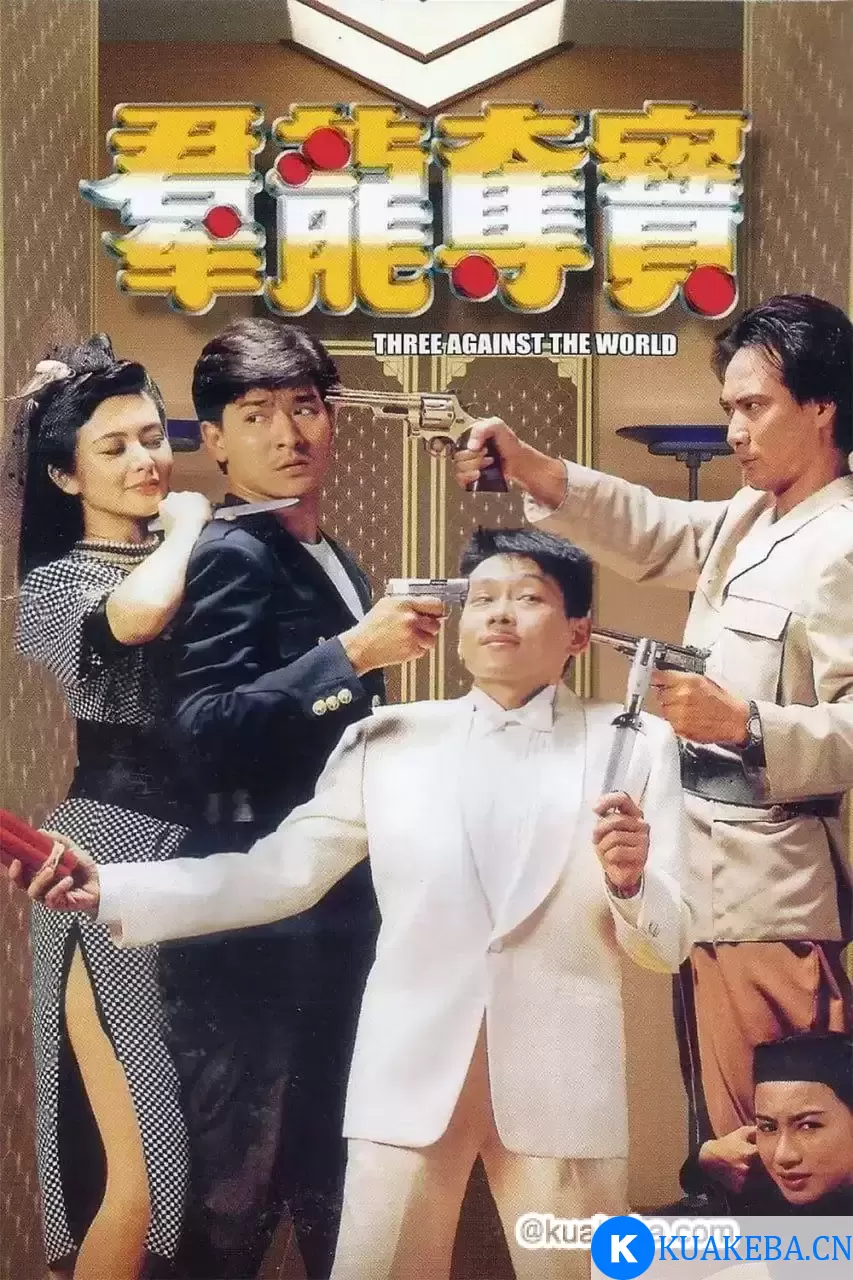 群龙夺宝 (1988) 国语中字