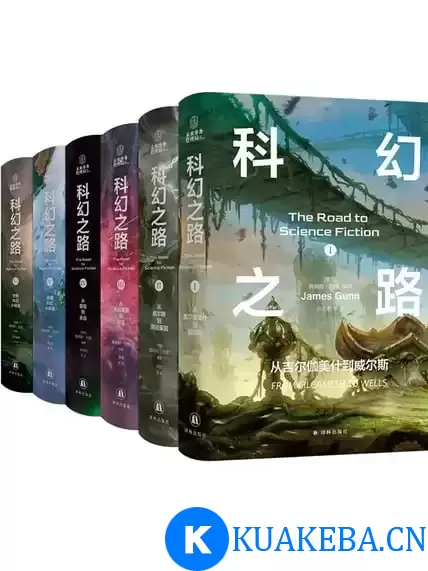 科幻之路（全六卷） [﻿套装合集] [pdf+全格式] – 夸克网盘吧kuakeba.cn