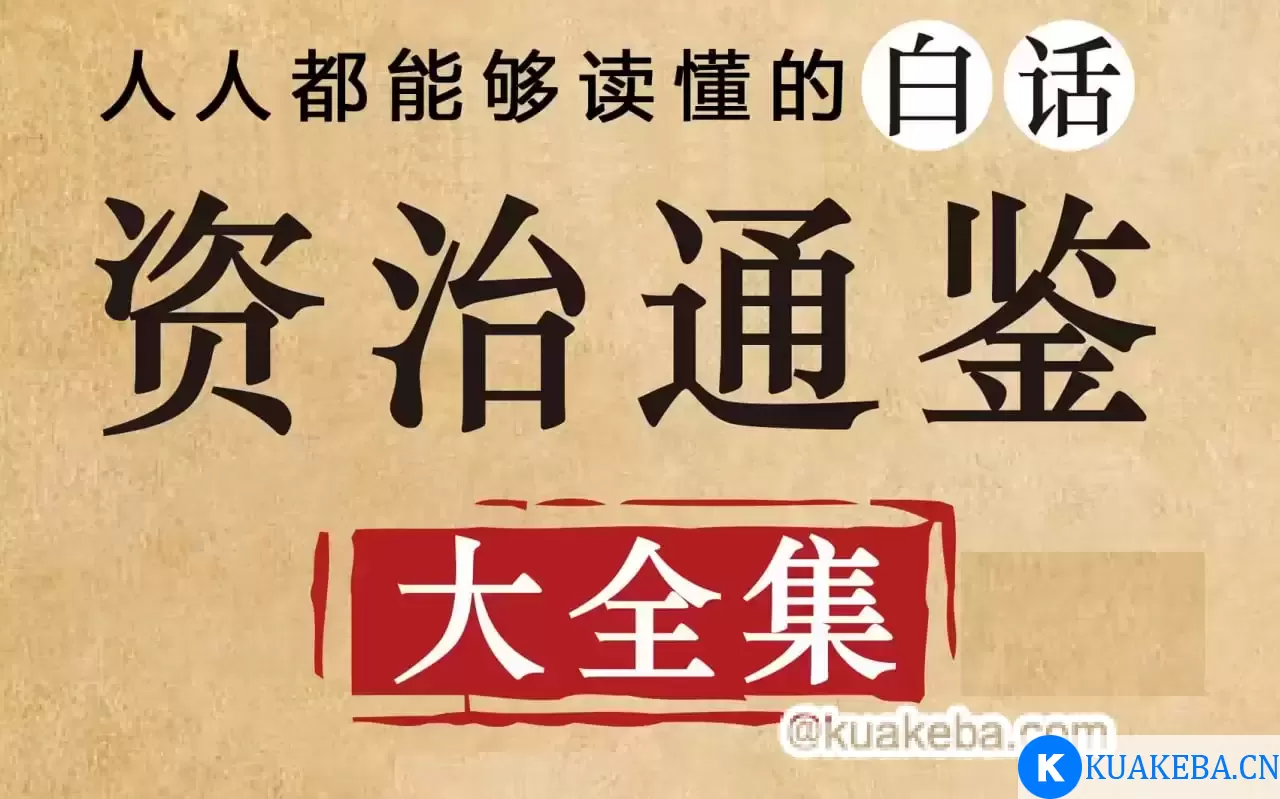 资治通鉴-有声书.中国权谋智慧 – 夸克网盘吧kuakeba.cn