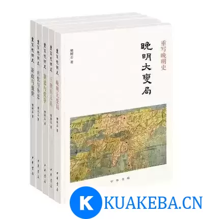 重写晚明史（全五册） – 夸克网盘吧kuakeba.cn