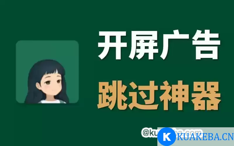 李跳跳APP 附带5000+自动跳过广告规则 – 夸克网盘吧kuakeba.cn