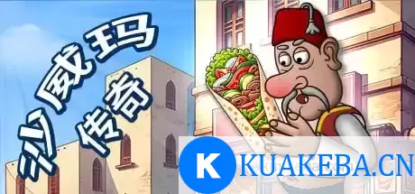 沙威玛传奇 v1.0.35 PC/手机双端/苹果（Shawarma Legend）免安装中文版