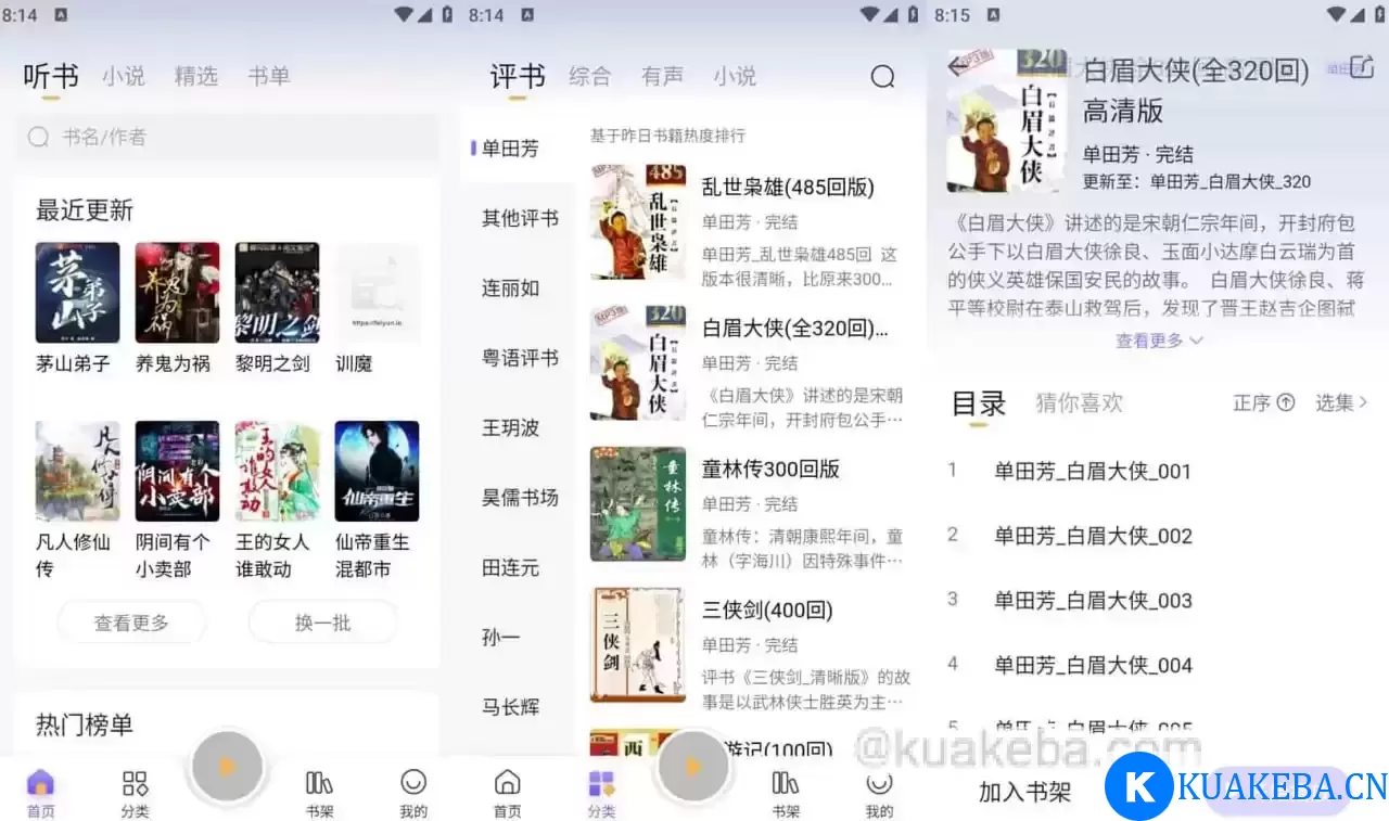 飞韵听书/云动听书 v1.3.8 小说阅读软件，解锁海量资源免费看