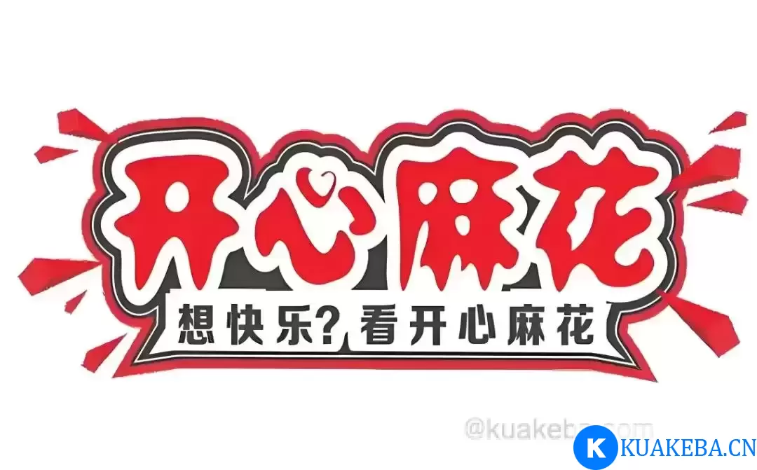 开心麻花话剧合集 (音频版) – 夸克网盘吧kuakeba.cn