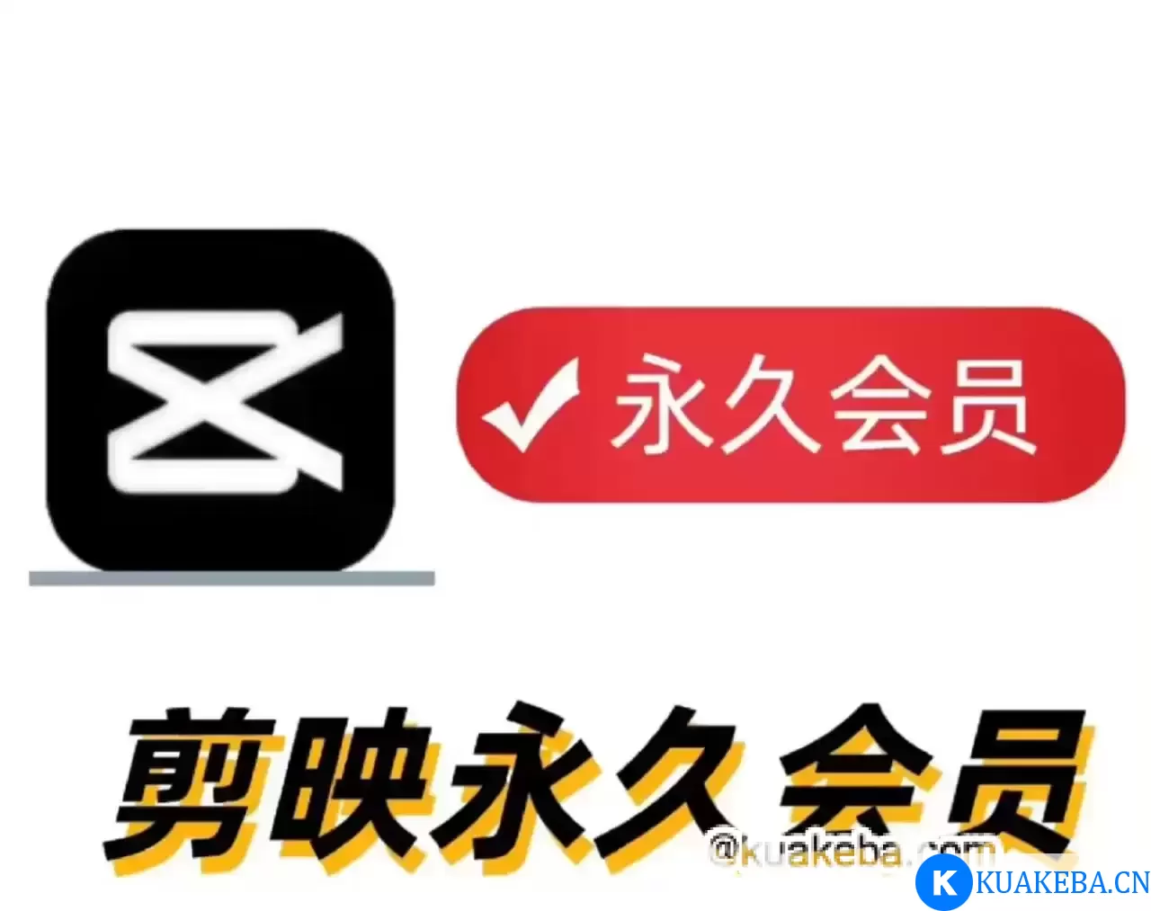 剪映VIP破解版合集 – 夸克网盘吧kuakeba.cn