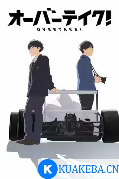 OVERTAKE! (2023) 1080P 日语中字 全12集