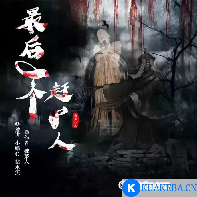 有声书-最后一个赶尸人+重生之丧尸围城有声书+超禁忌秘密 1-3部全有声书