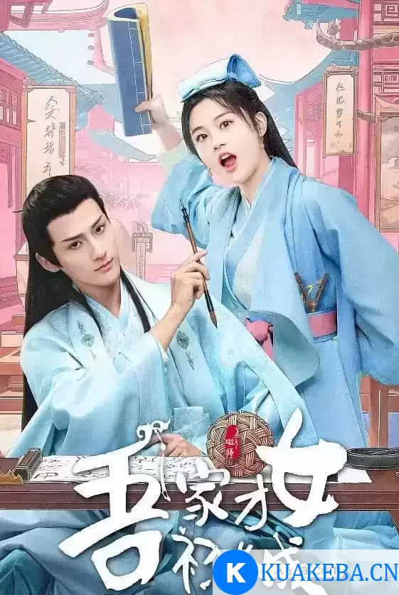 吾家才女初长成 (2024) 4K/1080P 国语中字 全24集完结 – 夸克网盘吧kuakeba.cn