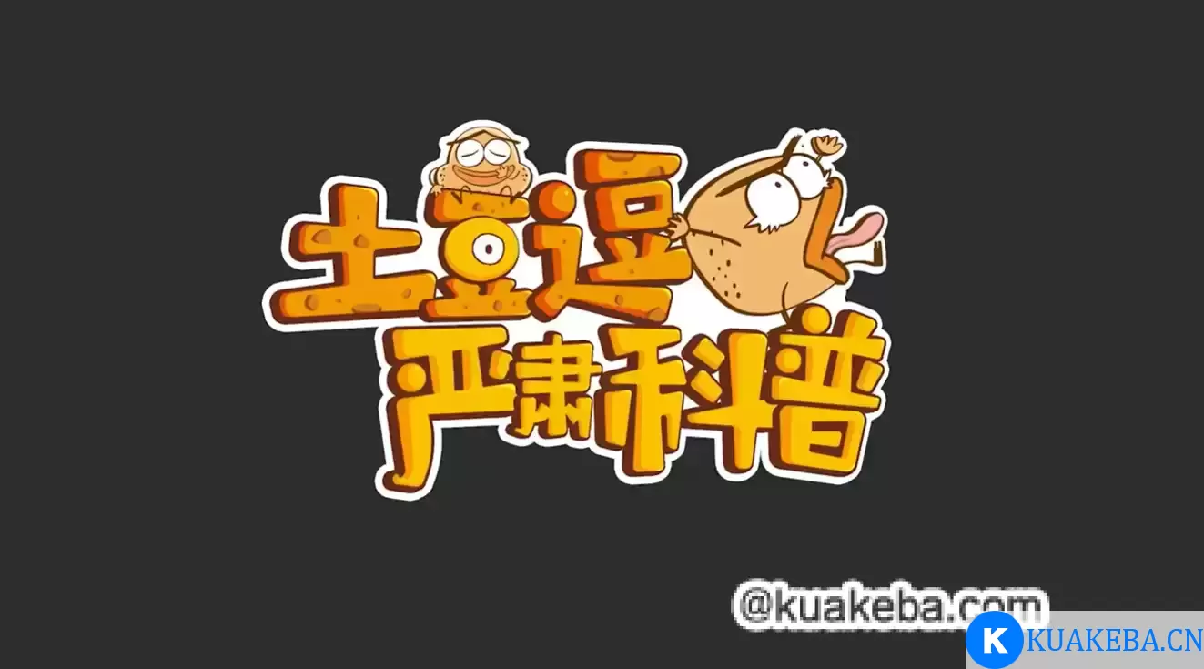 土豆豆严肃科普 全集 – 夸克网盘吧kuakeba.cn