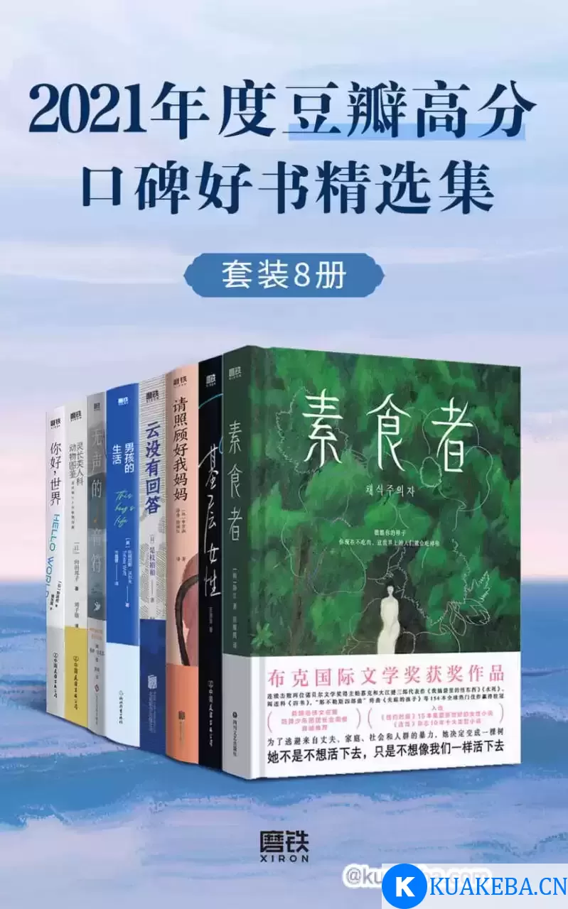 2021年度豆瓣高分口碑好书精选集（套装共8册） [﻿套装合集] [pdf+全格式] – 夸克网盘吧kuakeba.cn