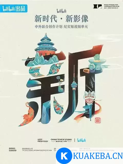 “新世代·新影像”中外联合创作计划 (2023) 1080P 国语中字 全9集-纪录片