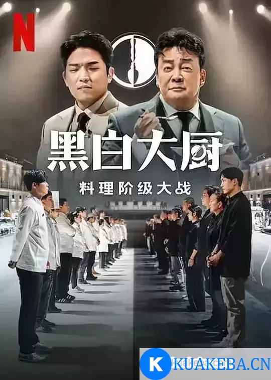 黑白厨师：料理阶级战争 (2024) 1080P 韩语中字-韩国综艺 – 夸克网盘吧kuakeba.cn