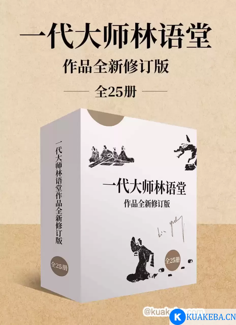 一代大师林语堂作品全新修订版（全25册） [﻿套装合集] [pdf+全格式]