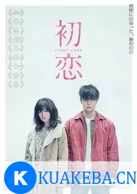 初恋 (2019) 1080P 日语中字 – 夸克网盘吧kuakeba.cn