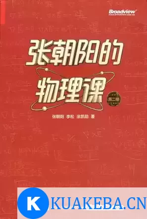 张朝阳的物理课 第二卷 [﻿人文社科] [pdf+全格式]