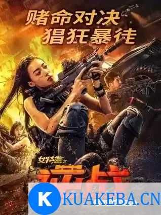 女特警之逆战 (2024) 4K EDR 高码率 – 夸克网盘吧kuakeba.cn