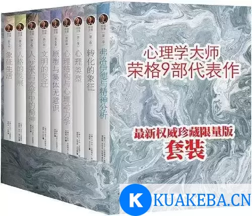 心理学大师荣格文集典藏版（全9册）