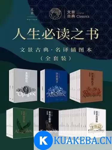 人生必读之书：文景古典·名译插图本（全套装） – 夸克网盘吧kuakeba.cn