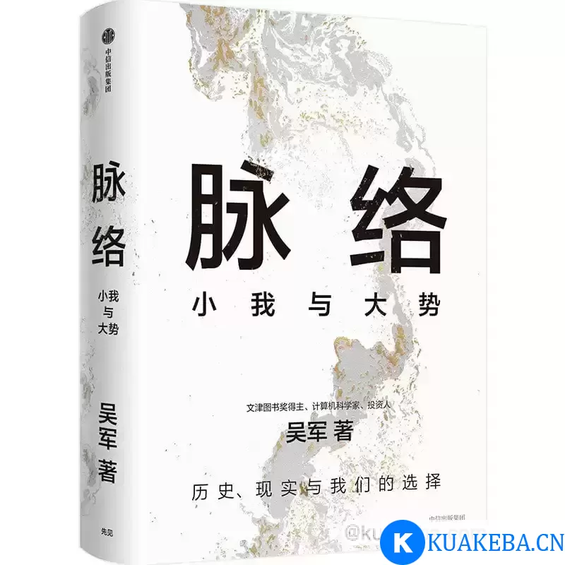 吴军 新书《脉络》附赠《态度》《见识》《格局》等 – 夸克网盘吧kuakeba.cn