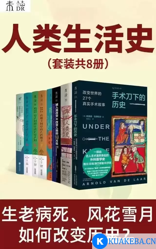 人类生活史（套装共八册） – 夸克网盘吧kuakeba.cn