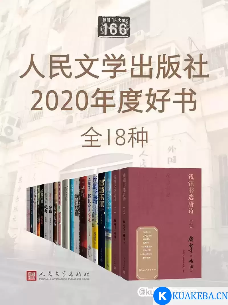 人民文学出版社2020年度好书·全十八种 – 夸克网盘吧kuakeba.cn