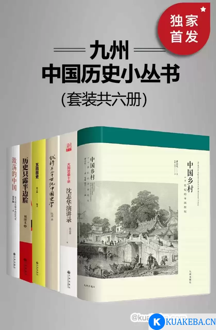 《九州·中国历史小丛书》[套装共6册] – 夸克网盘吧kuakeba.cn