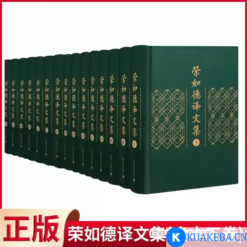 荣如德译文集（全15卷） – 夸克网盘吧kuakeba.cn