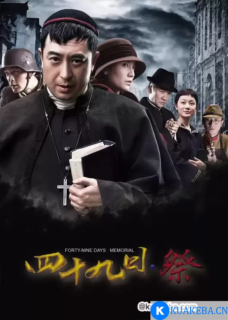 四十九日·祭 (2014) 1080P 国语中字 全46集