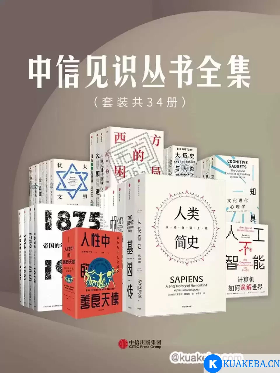 《中信见识丛书全集》[套装共34册] – 夸克网盘吧kuakeba.cn