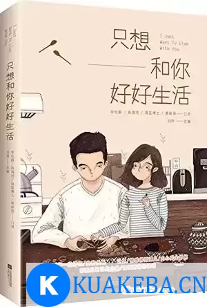 只想和你好好生活 [﻿励志成功] [pdf+全格式] – 夸克网盘吧kuakeba.cn