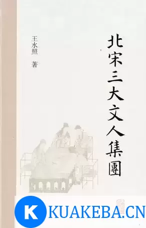 北宋三大文人集团 [﻿历史传记] [pdf+全格式] – 夸克网盘吧kuakeba.cn